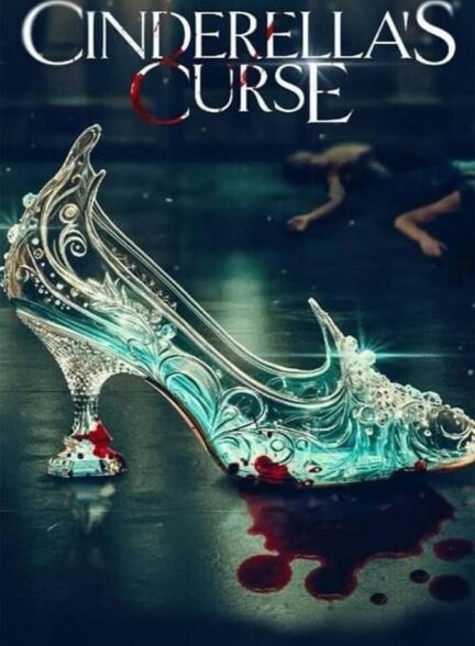 نفرین سیندرلا