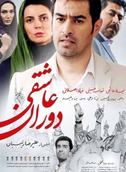 دوران عاشقی