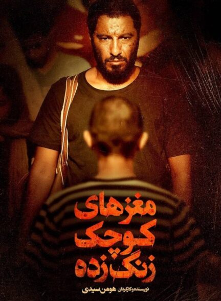 مغزهای کوچک زنگ زده