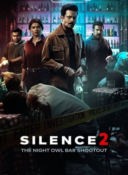 سکوت 2: تیراندازی نوار جغد شب