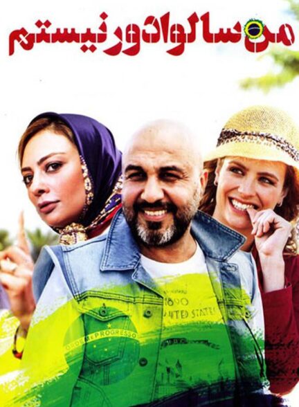 من سالوادور نیستم