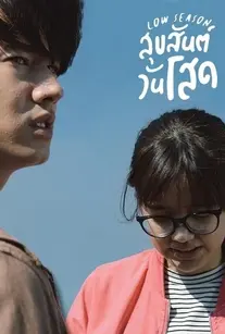 دانلود فیلم فصل کم گردشگر