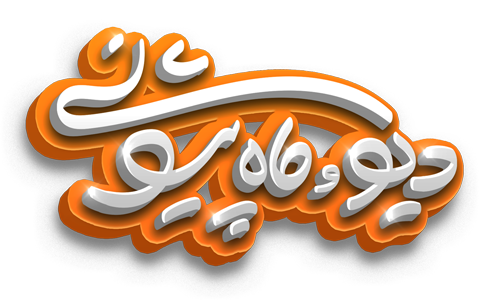 دیو و ماه پیشونی