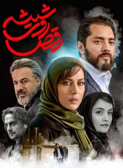 رقص روی شیشه