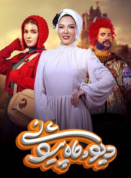 دیو و ماه پیشونی