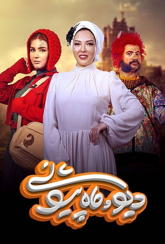 دیو و ماه پیشونی