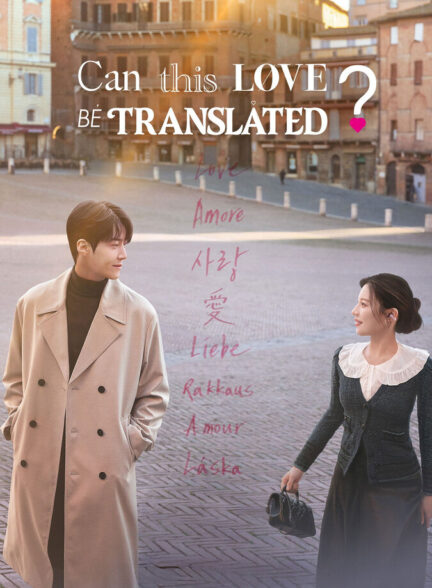 می‌توان این عشق را ترجمه کرد؟