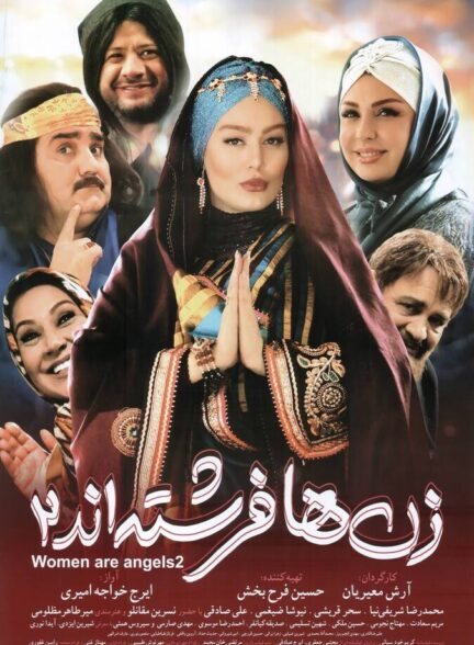 زن‌ها فرشته‌اند ۲