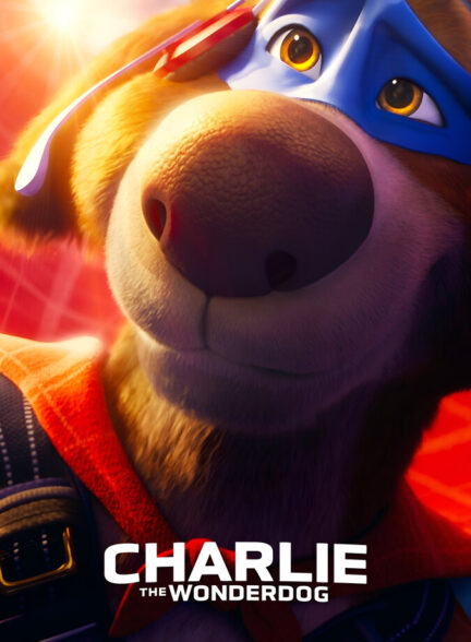 چارلی، سگ شگفت‌ انگیز