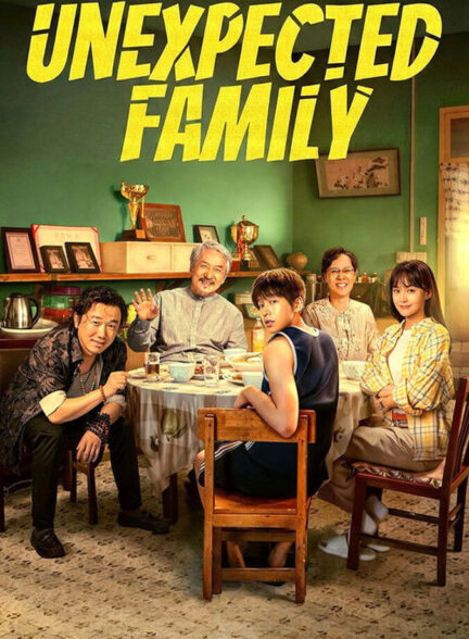 خانواده غیرمنتظره