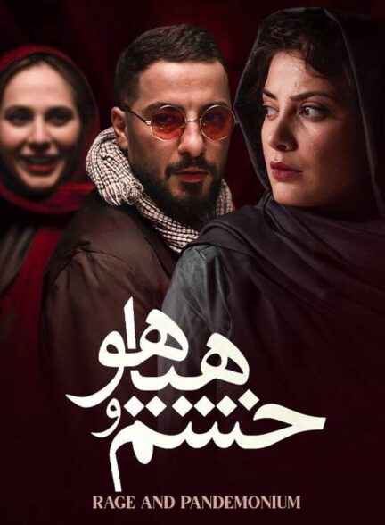 خشم و هیاهو