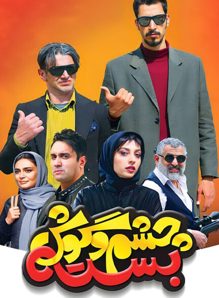 چشم و گوش بسته