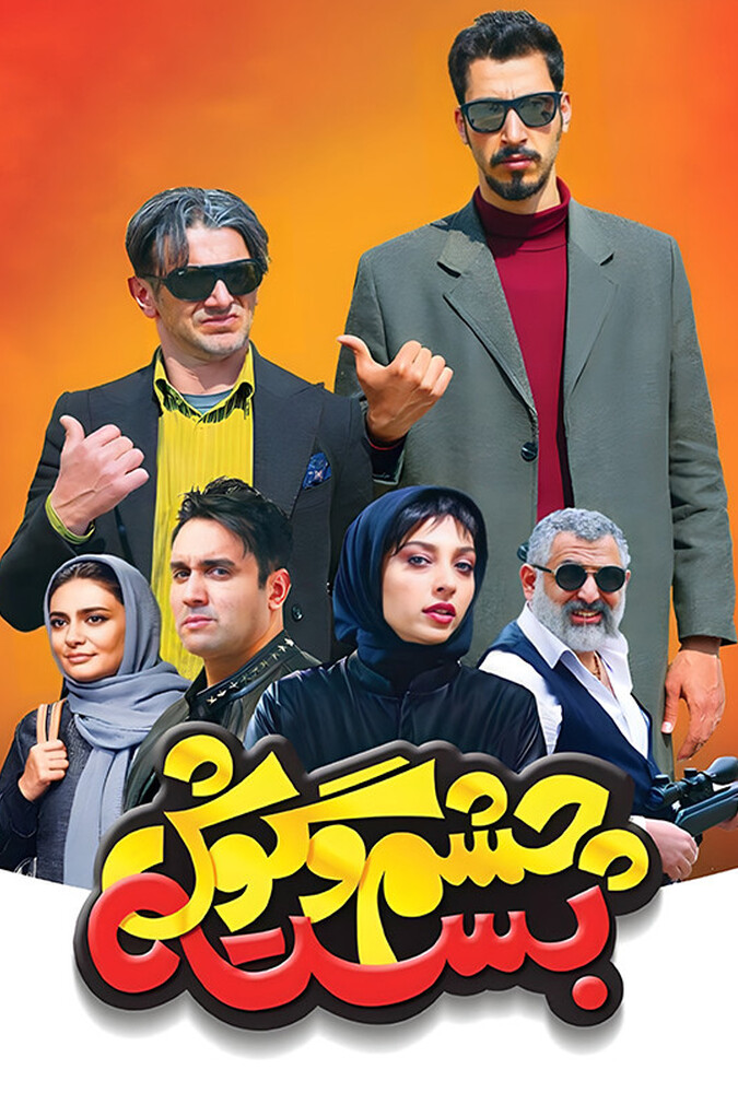 چشم و گوش بسته