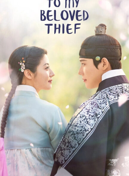 برای دزد عزیزم