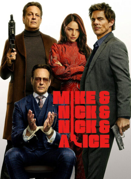 مایک و نیک و نیک و آلیس