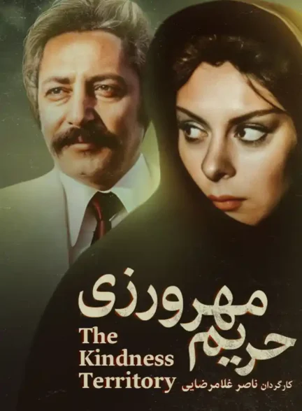 حریم مهرورزی