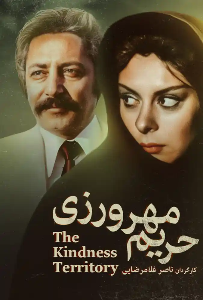 حریم مهرورزی