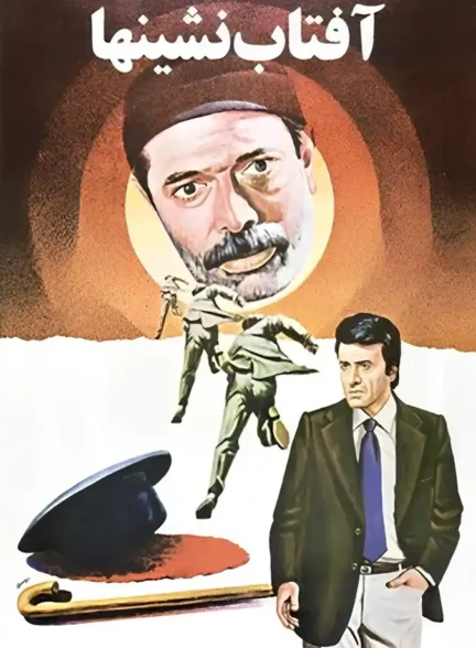 آفتاب نشینها