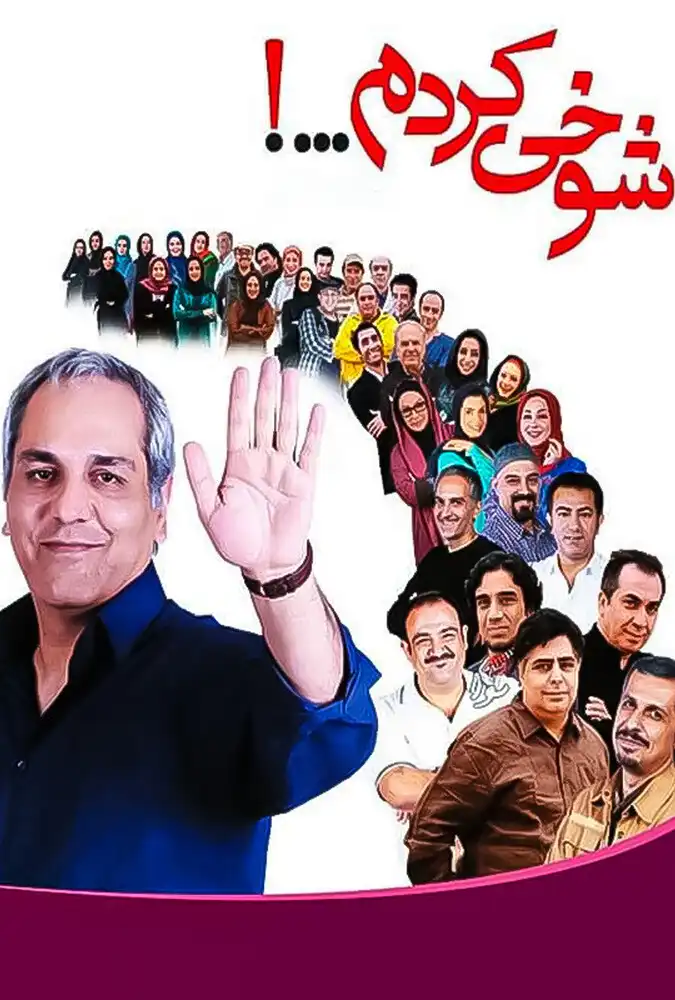 سریال ایرانی شوخی کردم