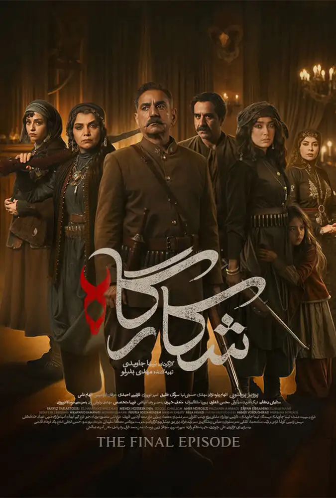 سریال ایرانی شکارگاه