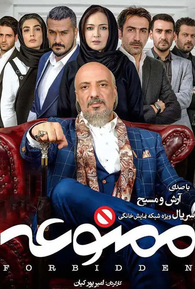 سریال ایرانی ممنوعه