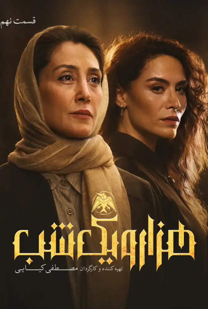 سریال هزار و یک شب