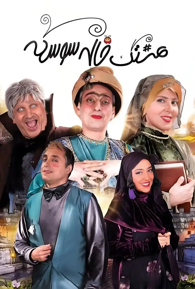 هشتگ خاله سوسکه