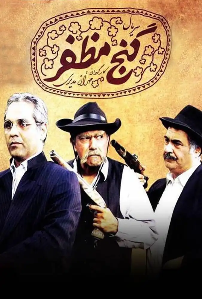 سریال ایرانی گنج مظفر