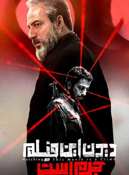 دیدن این فیلم جرم است