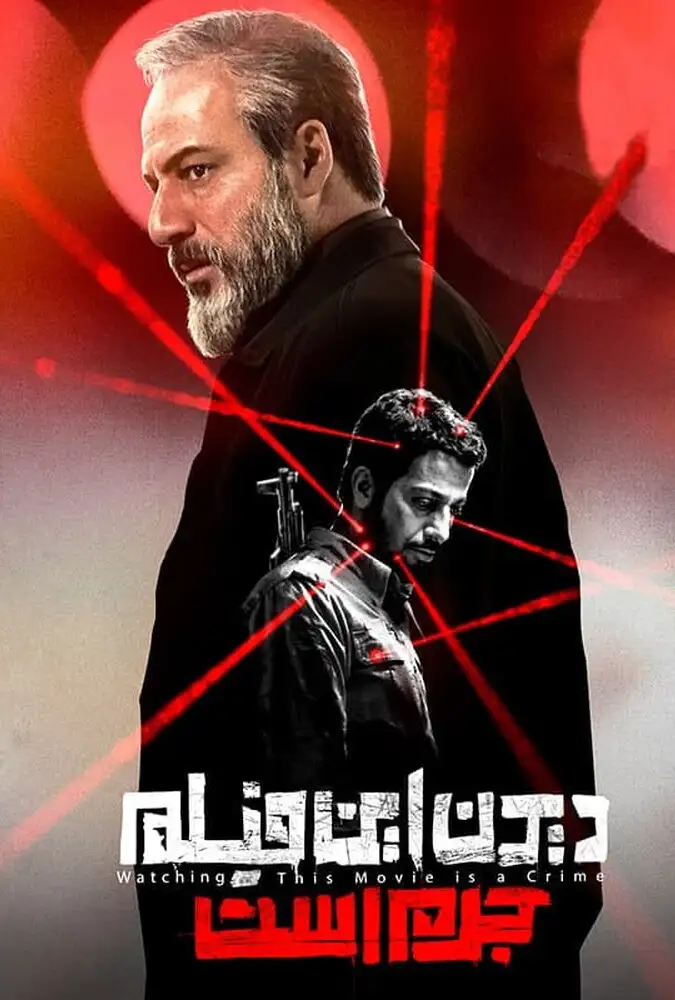 فیلم ایرانی دیدن این فیلم جرم است