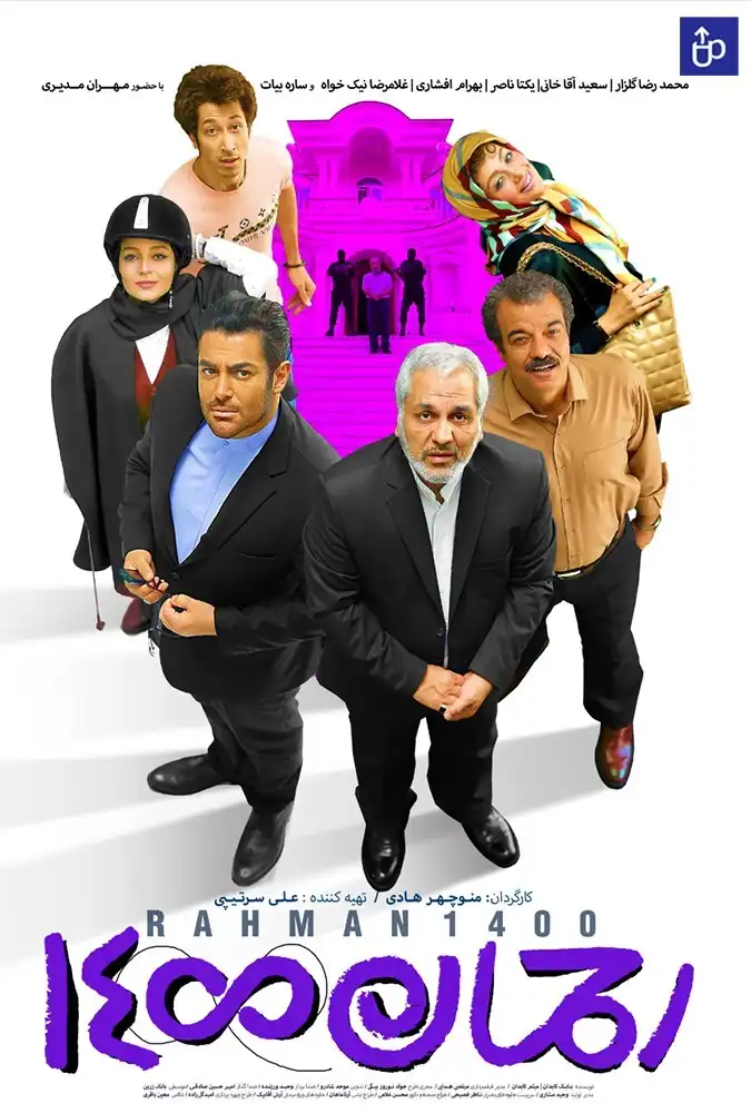 فیلم ایرانی رحمان 1400