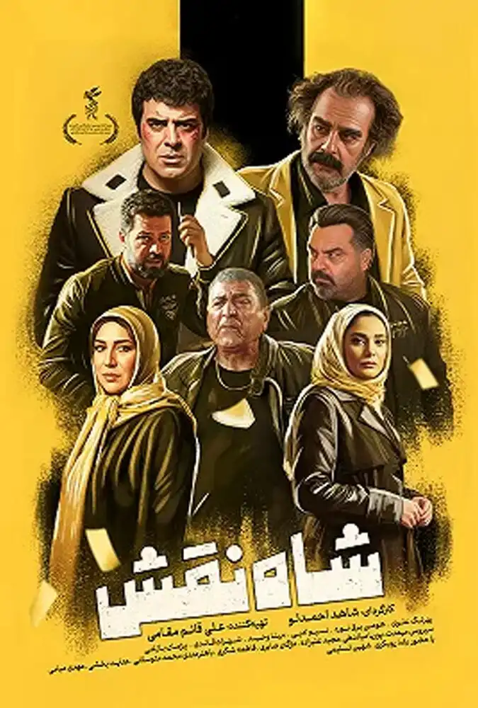 فیلم ایرانی شاه نقش