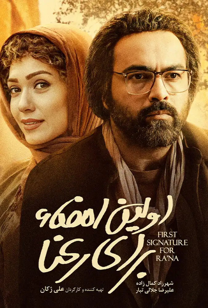 اولین امضا برای رعنا