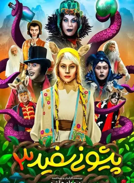 پیشونی سفید ۳