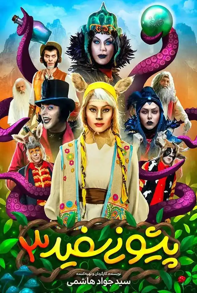 پیشونی سفید ۳
