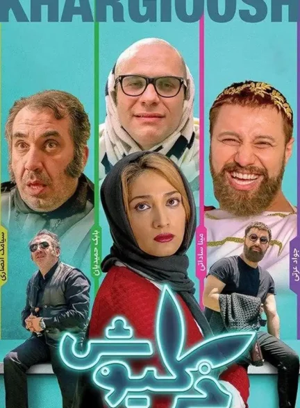 خرگیوش