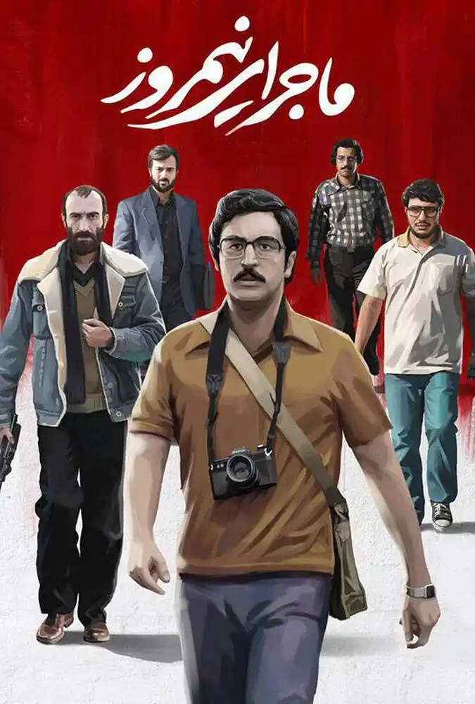 ماجرای نیمروز