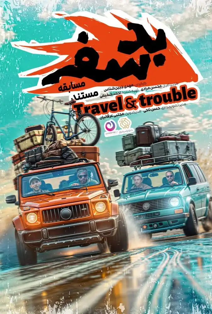 بد سفر
