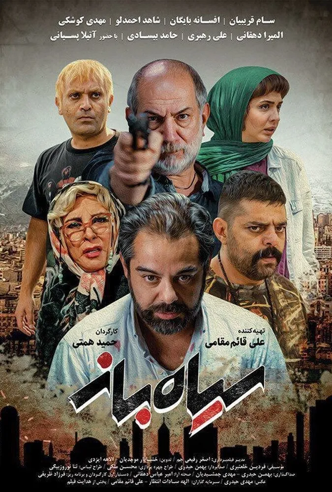 فیلم ایرانی سیاه باز