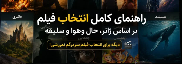 راهنمای کامل انتخاب فیلم بر اساس ژانر، حال‌وهوا و سلیقه