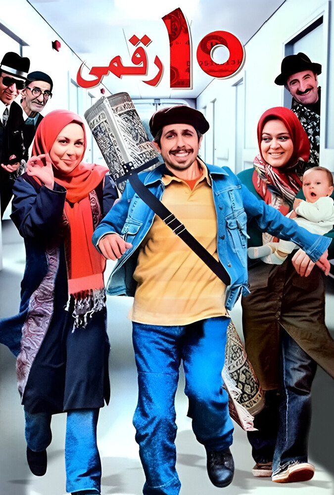 ده‌ رقمی