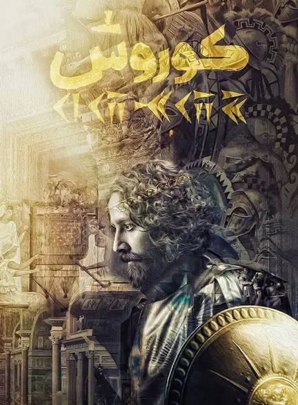 کوروش