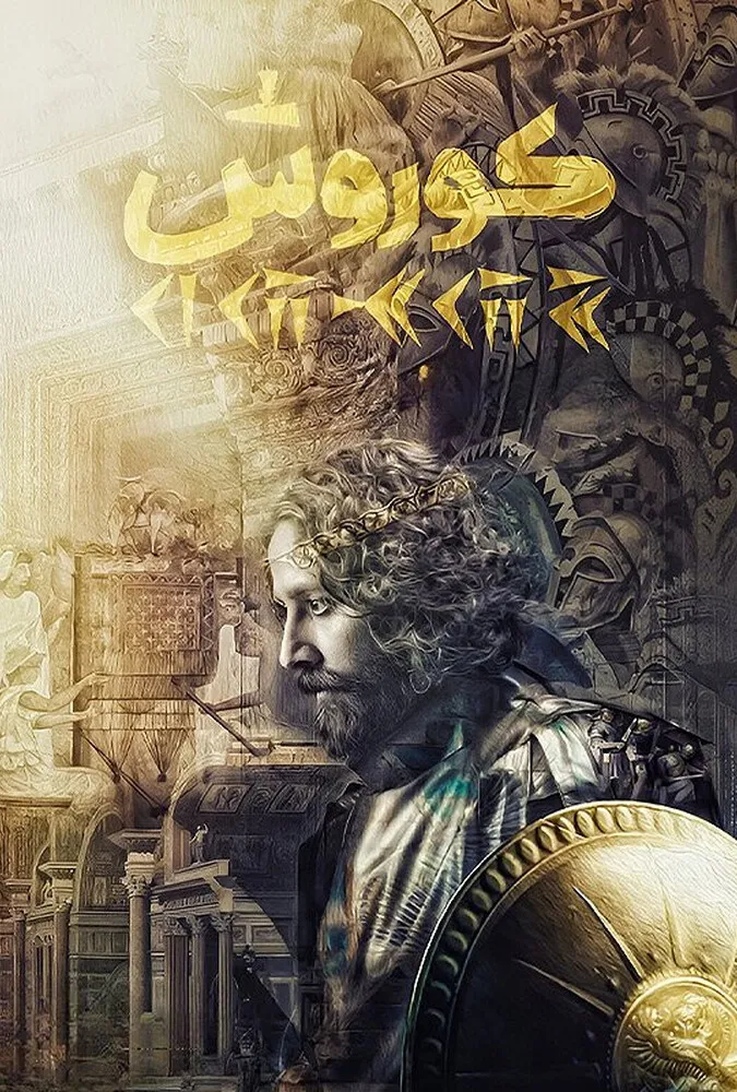 کوروش