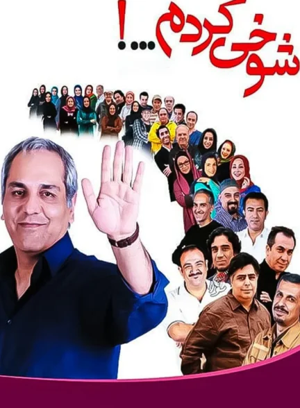 شوخی کردم