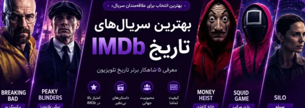 بهترین سریال‌های تاریخ IMDb | معرفی برترین  ها