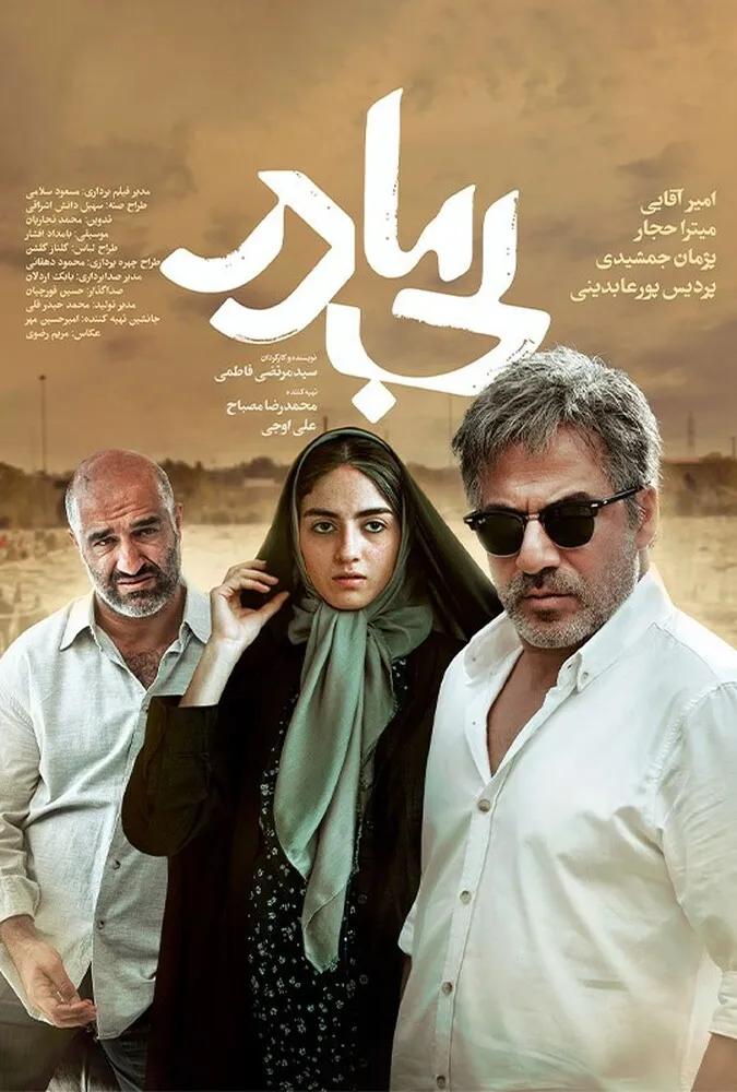 فیلم ایرانی بی مادر