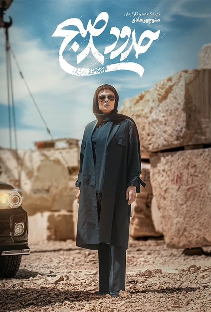 فیلم ایرانی حدود 8 صبح
