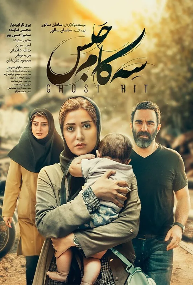 فیلم ایرانی سه کام حبس
