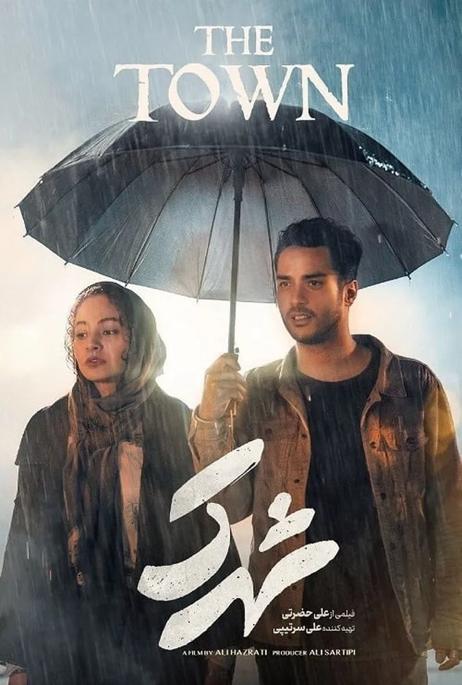 فیلم ایرانی شهرک
