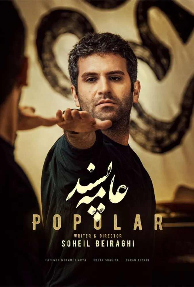 فیلم ایرانی عامه پسند